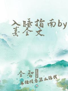 入睡指南by栗熹全文