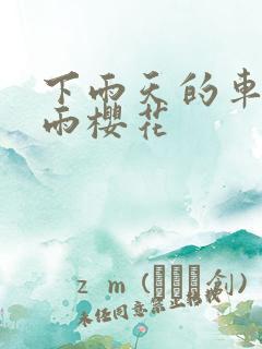 下雨天的车站避雨樱花