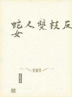 蛇人双枝反圈少女