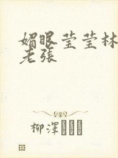 媚眼莹莹林莹莹老张