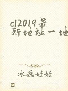 cl2019最新地址一地址二