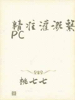 精准灌溉系统NPC