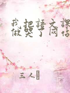 我把语文课代表做哭了网站