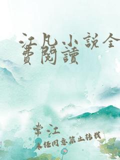 江凡小说全文免费阅读