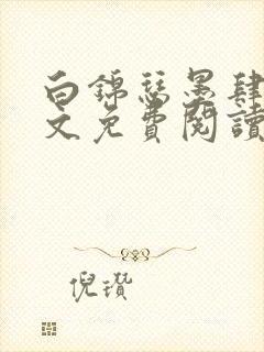 白锦瑟墨肆年全文免费阅读无弹窗