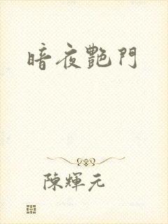 暗夜艳门
