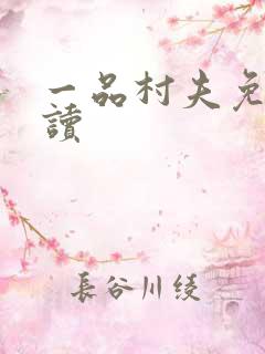 一品村夫免费阅读