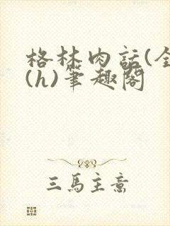 格林肉话(全)(h)笔趣阁