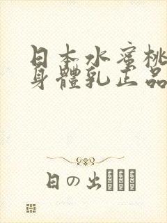日本水蜜桃牛奶身体乳正品