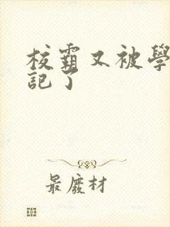 校霸又被学神标记了