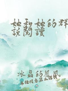 她和她的群岛小说阅读