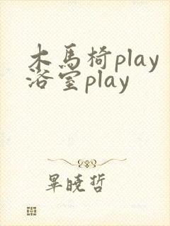 木马椅play浴室play