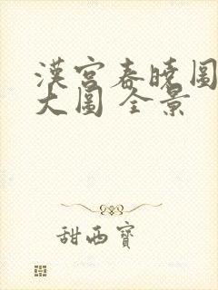 汉宫春晓图高清大图 全景