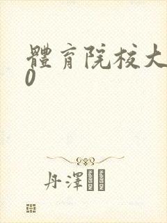 体育院校大猛攻0