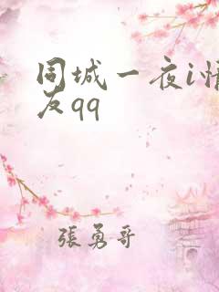 同城一夜i情交友qq