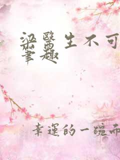 梁医生不可以限笔趣