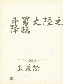 斗罗大陆之神皇降临