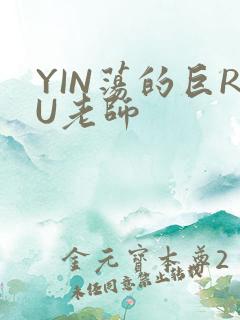 YIN荡的巨RU老师
