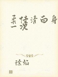 柔佳清白身子第一次