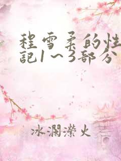程雪柔的性欢日记1～3部分