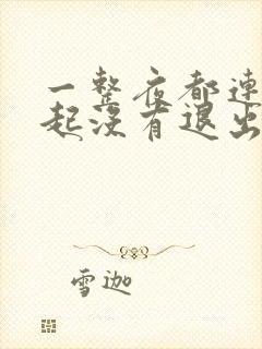 一整夜都连在一起没有退出来