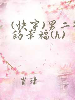 (快穿)男二号的幸福(h)