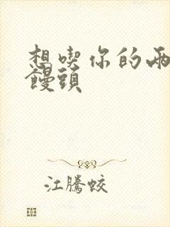 想吃你的两个小馒头