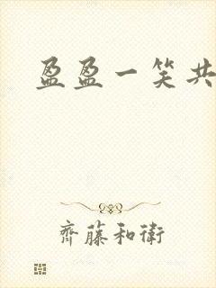 盈盈一笑共君游