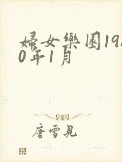 妇女乐园1980年1月