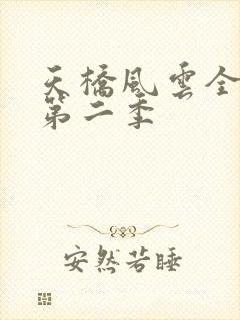 天桥风云全明星第二季