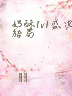 奶酥1v1盛况结局