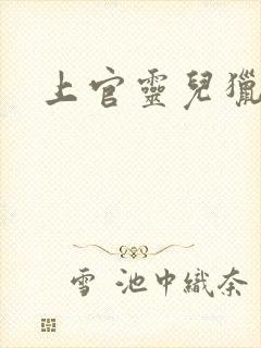 上官灵儿猎情记