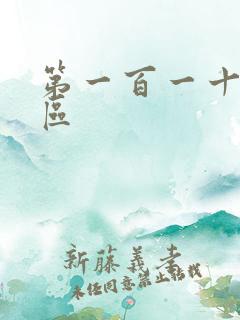 第一百一十六天区