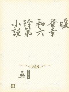 小玲和爸暖味小说第六章