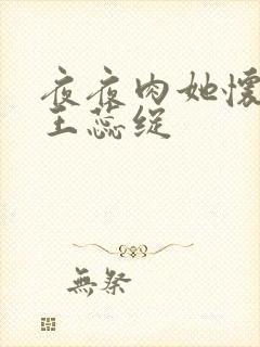 夜夜肉她怀孕h王蕊绽