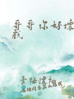 哥哥你好坏小游戏