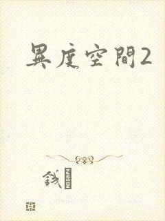 异度空间2