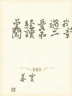 曾经爱过我在线阅读第二章