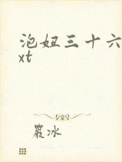 泡妞三十六计txt