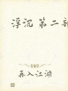 浮沉 第二部