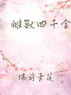 雌兽四千金