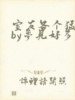 室友各个猛如虎by梦见好多鱼三弄