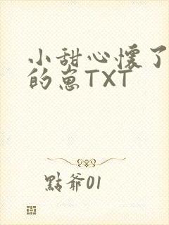 小甜心怀了竹马的崽TXT