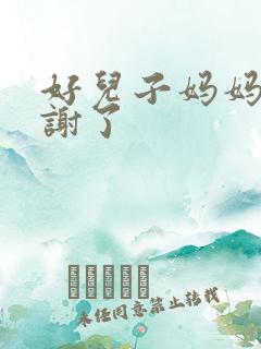 好儿子妈妈要快谢了