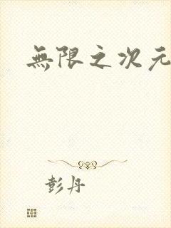 无限之次元盒子