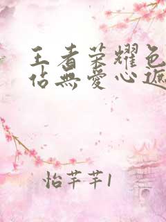 王者荣耀色禁网站无爱心遮挡