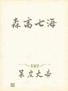 森高七海