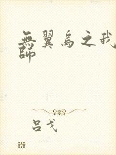 无翼乌之我的教师