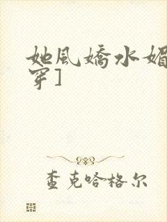 她风娇水媚[快穿]