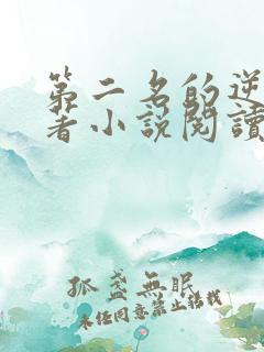 第二名的逆袭原著小说阅读软件